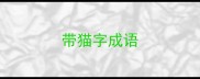 带猫字成语