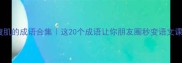 笑出腹肌的成语合集这20个成语让你朋友圈秒变语文课代表