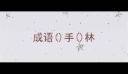 成语手林