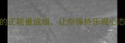 10个积极情绪的正能量成语让你保持乐观心态提升幸福感