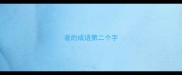 者的成语第二个字