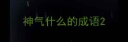 神气什么的成语