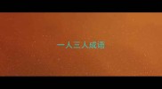 一人三人成语