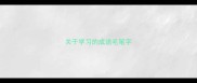 关于学习的成语毛笔字