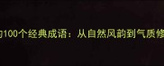 女性之美必知的100个经典成语从自然风韵到气质修养的成语密码