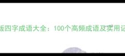 最新版四字成语大全100个高频成语及实用记忆法