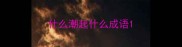 什么潮起什么成语