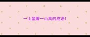 一山望着一山高的成语