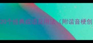 谐音梅的20个经典成语及用法附谐音梗创意应用