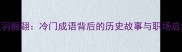 梳羽振翮冷门成语背后的历史故事与职场启示