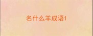 名什么羊成语