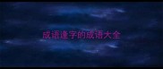 成语逢字的成语大全
