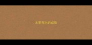 水里有木的成语