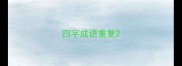 四字成语重复