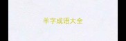 羊字成语大全