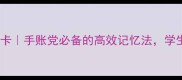 成语故事读书摘记卡手账党必备的高效记忆法学生党速存