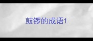 鼓锣的成语