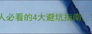带资进组职场新人必看的4大避坑指南别让资源成负担