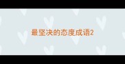最坚决的态度成语
