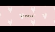 网络成语大全