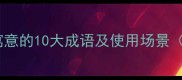最全推荐有祝福寓意的10大成语及使用场景附搜索量TOP10