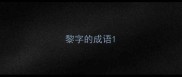 黎字的成语