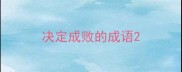 决定成败的成语