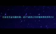 元首发言金句藏机锋这5个成语让你秒懂高情商领导力