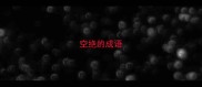 空绝的成语