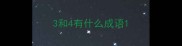 3和4有什么成语