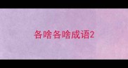 各啥各啥成语