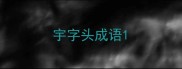 宇字头成语