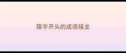 猿字开头的成语接龙