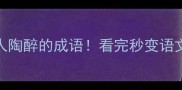 15个让人陶醉的成语看完秒变语文小达人