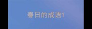 春日的成语