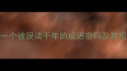 白虹贯日一个被误读千年的成语密码及其现代商业启示