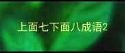 上面七下面八成语