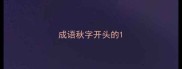 成语秋字开头的