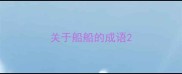 关于船船的成语