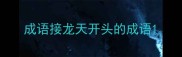 成语接龙天开头的成语