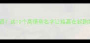 名字是成语这10个高情商名字让娃赢在起跑线