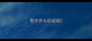 娶字开头的成语