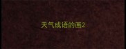 天气成语的画