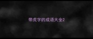 带虎字的成语大全
