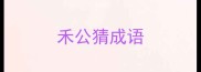 禾公猜成语