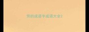 劳的成语字成语大全