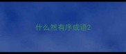 什么然有序成语