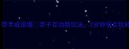 爆款推荐带字成语绳亲子互动新玩法3分钟学会玩转语文课堂
