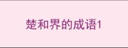 楚和界的成语