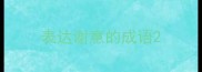 表达谢意的成语